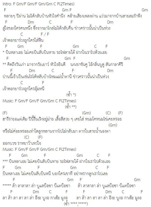 คอร์ดเพลง ฝากใจไปบ้าน - พจนาถ พจนาพิทักษ์ คอร์ดเพลง ฝากใจไปบ้าน - พจนาถ พจนาพิทักษ์
