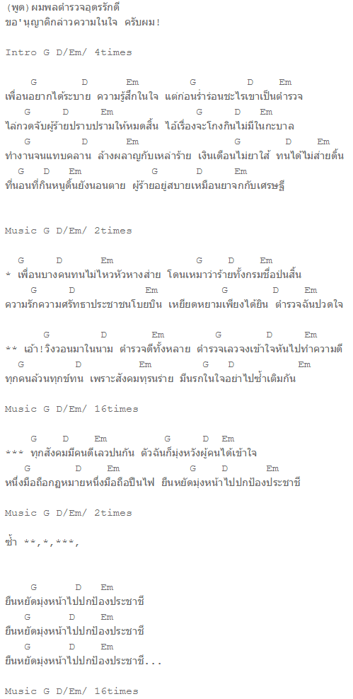 คอร์ดเพลง ตำรวจ - ปู พงษ์สิทธิ์ คัมภีร์ คอร์ดเพลง ตำรวจ - ปู พงษ์สิทธิ์ คัมภีร์