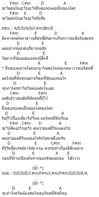 คอร์ดเพลง เก่าใครใหม่เรา - ตาโอ๋ วงเซอร์ คอร์ดเพลง เก่าใครใหม่เรา - ตาโอ๋ วงเซอร์