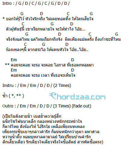 คอร์ดเพลง รักเดียว - ปู พงสิทธิ์ คำภีร์ คอร์ดเพลง รักเดียว - ปู พงสิทธิ์ คำภีร์