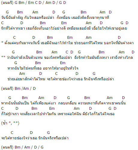 คอร์ดเพลง ฉันกำลังเป็นตัวแทนของใครหรือเปล่า - พี สะเดิด คอร์ดเพลง ฉันกำลังเป็นตัวแทนของใครหรือเปล่า - พี สะเดิด
