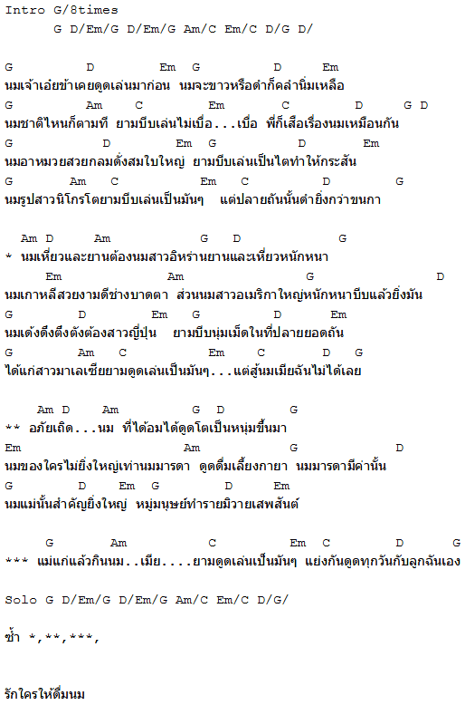 คอร์ดเพลง นมนานาชาติ - คอร์ด คอร์ดเพลง นมนานาชาติ - คอร์ด