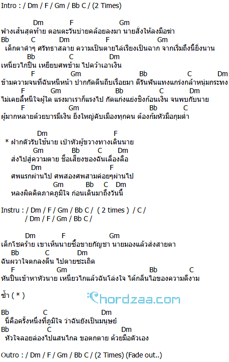 คอร์ดเพลง มือปืน - ปู พงษ์สิทธิ์ คัมภีร์ คอร์ดเพลง มือปืน - ปู พงษ์สิทธิ์ คัมภีร์