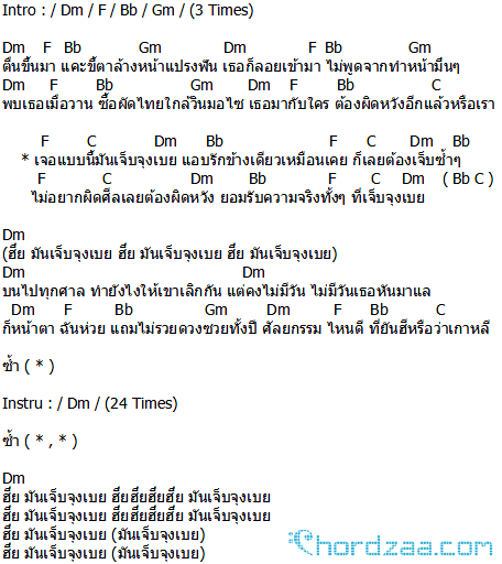 คอร์ดเพลง เจ็บจุงเบย - คาวบอย คอร์ดเพลง เจ็บจุงเบย - คาวบอย