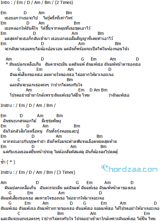 คอร์ดเพลง แพ้ (Lose) - เป้ อารักษ์ แอนด์ เดอะปีศาจแบนด์