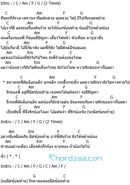 คอร์ดเพลง มิสซ้อนท้าย - วงเบบี้ดั๊ก Feat.ซีเคน คอร์ดเพลง มิสซ้อนท้าย - วงเบบี้ดั๊ก Feat.ซีเคน