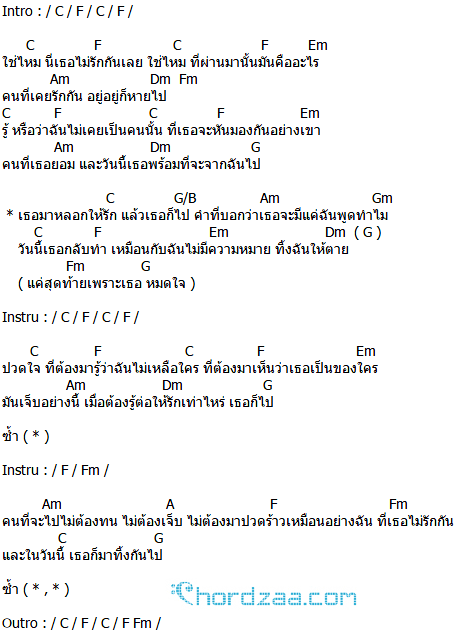 คอร์ดเพลง หลอกให้รัก - The Mousses (เดอะมูส) คอร์ดเพลง หลอกให้รัก - The Mousses (เดอะมูส)