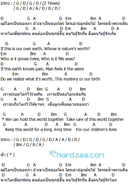คอร์ดเพลง เวิลด์ (World) - คาราบาว คอร์ดเพลง เวิลด์ (World) - คาราบาว