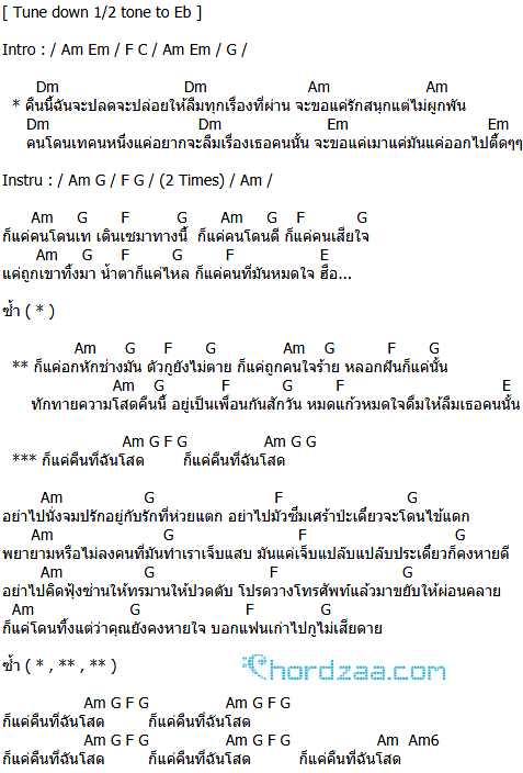 คอร์ดเพลง คนโดนเท - FLAME (เฟลม) คอร์ดเพลง คนโดนเท - FLAME (เฟลม)