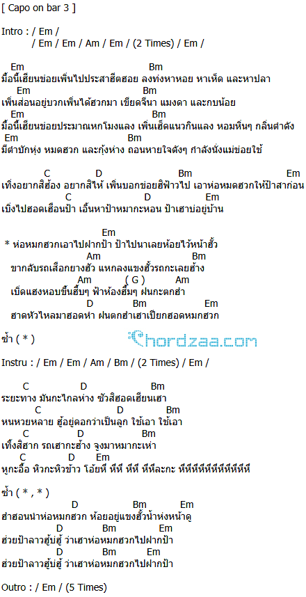 คอร์ดเพลง ห่อหมกฮวกไปฝากป้า - ลำเพลิน วงศกร Ft.เต๊ะ ตระกูลตอ คอร์ดเพลง ห่อหมกฮวกไปฝากป้า - ลำเพลิน วงศกร Ft.เต๊ะ ตระกูลตอ