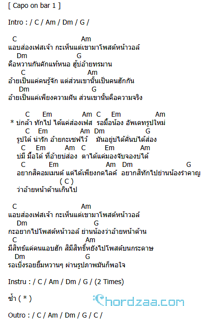 คอร์ดเพลง ส่องเฟส - เต๊ะ ตระกูลตอ คอร์ดเพลง ส่องเฟส - เต๊ะ ตระกูลตอ