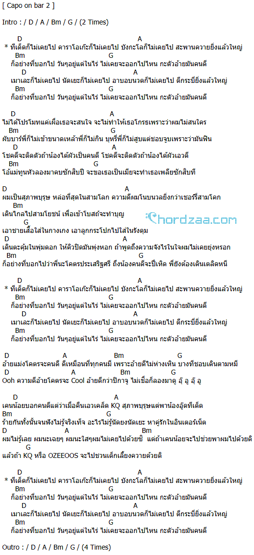 คอร์ดเพลง คนดีของโลก - เคนน้อย x KQ x OZEEOOS x เด็กเลี้ยงควาย คอร์ดเพลง คนดีของโลก - เคนน้อย x KQ x OZEEOOS x เด็กเลี้ยงควาย