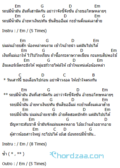 คอร์ดเพลง รถบ่มีน้ำมัน - จ๊อบ เสกสันต์ คอร์ดเพลง รถบ่มีน้ำมัน - จ๊อบ เสกสันต์