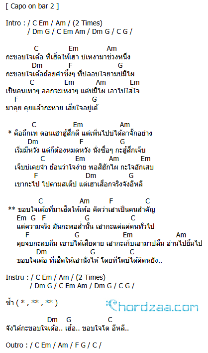 คอร์ดเพลง ขอบใจเด้อ - ศาล สานศิลป์ คอร์ดเพลง ขอบใจเด้อ - ศาล สานศิลป์