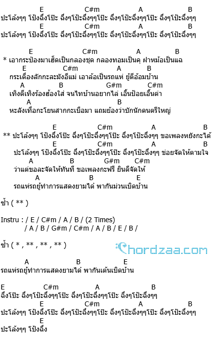 คอร์ดเพลง รถแห่รถยู้ (ปะโรงปะโรงโปงชึง) - น้อง ทิวเทน คอร์ดเพลง รถแห่รถยู้ (ปะโรงปะโรงโปงชึง) - น้อง ทิวเทน