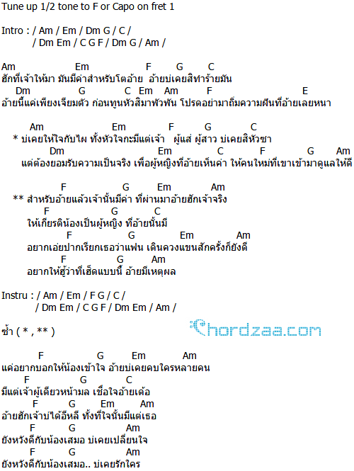 คอร์ดเพลง อ้ายมีเหตุผล - เบิ้ล ปทุมราช อาร์ สยาม (คอร์ด ง่ายๆ) คอร์ดเพลง อ้ายมีเหตุผล - เบิ้ล ปทุมราช อาร์ สยาม (คอร์ด ง่ายๆ)