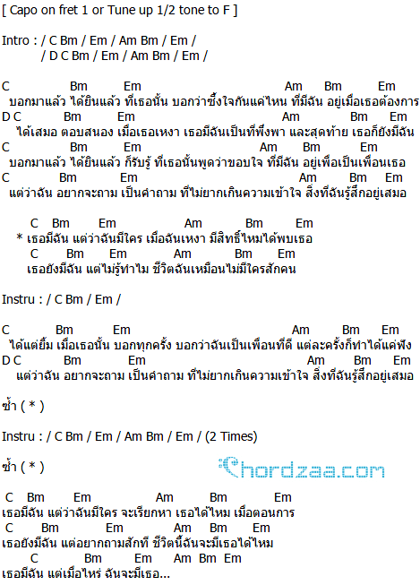 คอร์ดเพลง เธอมีฉัน ฉันมีใคร - ดา เอ็นโดรฟิน (คอร์ด ง่ายๆ)