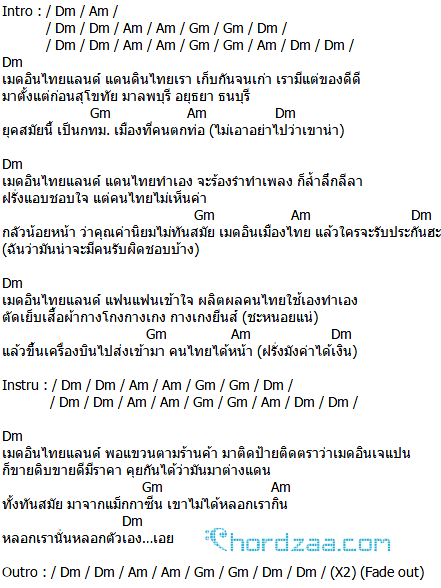 คอร์ดเพลง เมดอินไทยแลนด์ - คาราบาว (คอร์ด ง่ายๆ) คอร์ดเพลง เมดอินไทยแลนด์ - คาราบาว (คอร์ด ง่ายๆ)