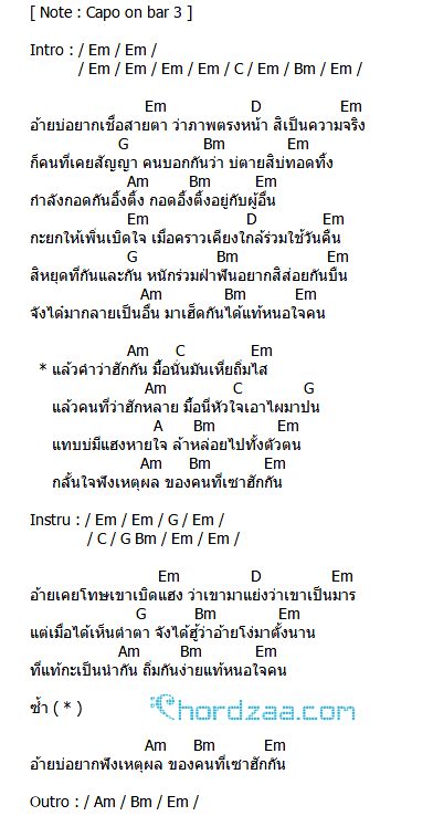 คอร์ดเพลง คำว่าฮักกัน มันเหี่ยถิ่มไส - มนต์แคน แก่นคูน (คอร์ด ง่ายๆ) คอร์ดเพลง คำว่าฮักกัน มันเหี่ยถิ่มไส - มนต์แคน แก่นคูน (คอร์ด ง่ายๆ)