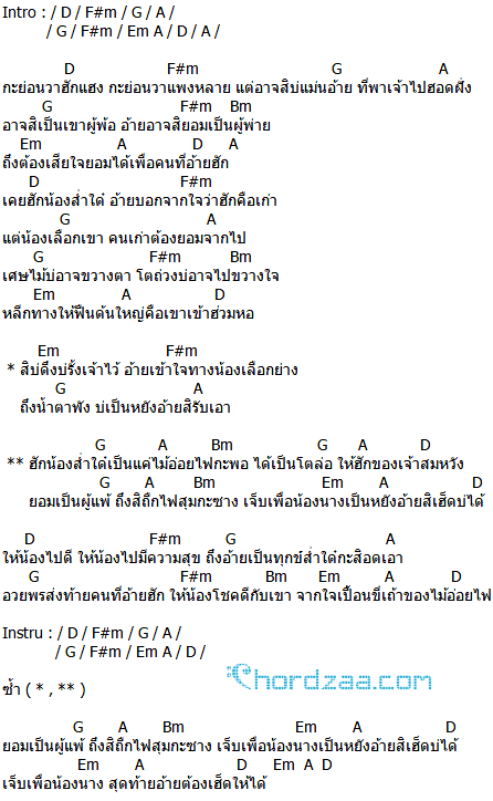 คอร์ดเพลง ไม้อ่อยไฟ - คู่แฝดโอเอ (คอร์ด ง่ายๆ) คอร์ดเพลง ไม้อ่อยไฟ - คู่แฝดโอเอ (คอร์ด ง่ายๆ)