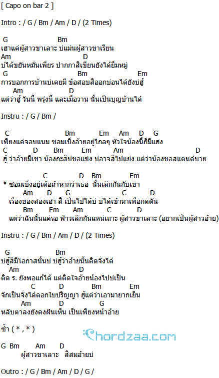 คอร์ดเพลง ผู้สาวขาเลาะ - ลำไย ไหทองคำ (คอร์ด ง่ายๆ) คอร์ดเพลง ผู้สาวขาเลาะ - ลำไย ไหทองคำ (คอร์ด ง่ายๆ)