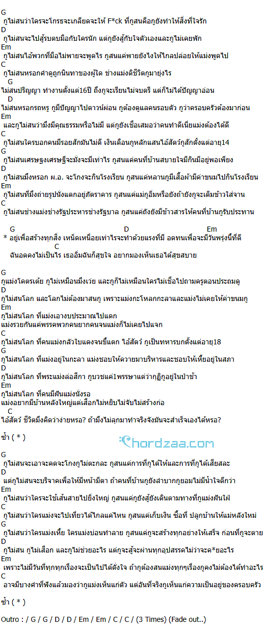 คอร์ดเพลง ไม่สนโลก - Rapper Tery (คอร์ด ง่ายๆ) คอร์ดเพลง ไม่สนโลก - Rapper Tery (คอร์ด ง่ายๆ)