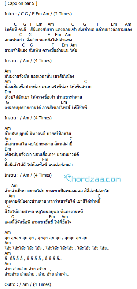 คอร์ดเพลง ครางชื่ออ้ายแน - ศรีจันทร์ วีสี Ft.ต้าร์ เพ็ญนภา (คอร์ด ง่ายๆ) คอร์ดเพลง ครางชื่ออ้ายแน - ศรีจันทร์ วีสี Ft.ต้าร์ เพ็ญนภา (คอร์ด ง่ายๆ)