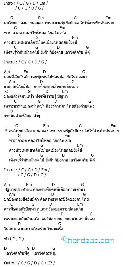 คอร์ดเพลง เอาไงดีครับพี่ตู่ - แอ๊ด คาราบาว (คอร์ด ง่ายๆ) คอร์ดเพลง เอาไงดีครับพี่ตู่ - แอ๊ด คาราบาว (คอร์ด ง่ายๆ)