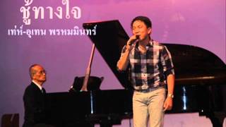 คอร์ดเพลง ชู้ทางใจ