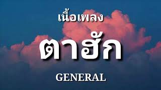 คอร์ดเพลง ตาฮัก