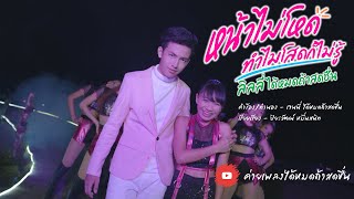 คอร์ดเพลง หน้าไม่โหดทำไมโสดก็ไม่รู้ - ลิลลี่ ได้หมดถ้าสดชื่น (คอร์ด ง่ายๆ)