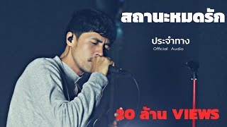 คอร์ดเพลง สถานะหมดรัก