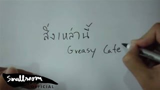 คอร์ดเพลง สิ่งเหล่านี้