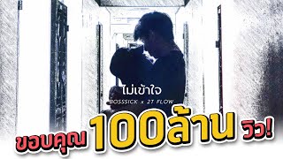 คอร์ดเพลง ไม่เข้าใจ - BOSSSICK x 2T FLOW