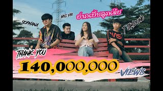 คอร์ดเพลง อยากเป็นลูกเขย (ຢາກເປັນລູກເຂີຍ) - SOPHANA x TJAME UNO x แบกือ
