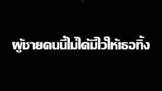 คอร์ดเพลง ผู้ชายคนนี้ไม่ได้มีไว้ให้เธอทิ้ง