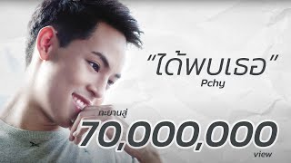 คอร์ดเพลง ได้พบเธอ