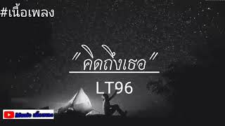 คอร์ดเพลง คิดถึงเธอ