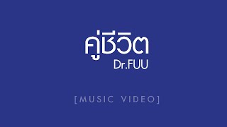 คอร์ดเพลง คู่ชีวิต