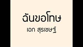 คอร์ดเพลง ฉันขอโทษ