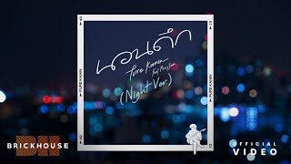 คอร์ดเพลง นอนดึก (Night Ver.)