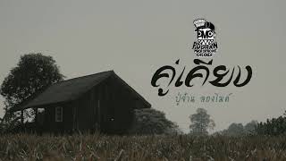 คอร์ดเพลง คู่เคียง - PMC (ปู่จ๋าน ลองไมค์)
