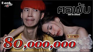 คอร์ดเพลง คอพับ - BANK เด็กแว๊นหัวทอง วงฝุดติ่ง