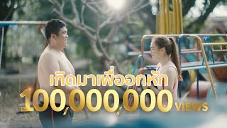 คอร์ดเพลง เกิดมาเพื่ออกหัก - แจ็ค แฟนฉัน