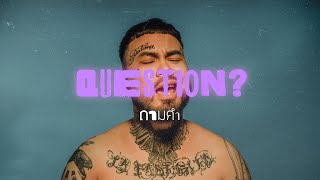 คอร์ดเพลง ถามคำ (QUESTION?)