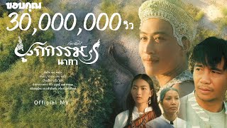 คอร์ดเพลง ผูกกรรม(นาคา)