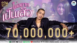 คอร์ดเพลง ไม่อยากเป็นเสือ - SON NPY