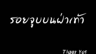 คอร์ดเพลง รอยจูบบนฝ่าเท้า