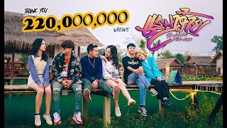 คอร์ดเพลง แพงอ้าย(ແພງອ້າຍ ) - SOPHANA