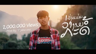 คอร์ดเพลง จังแม่นว่างามกะด้อ(ຈັງແມ່ນວ່າງາມກະດໍ້)